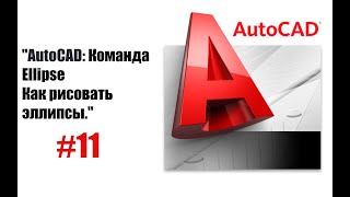 "Эллипсы в AutoCAD: подробное объяснение!"