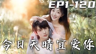 《今日天晴宜愛妳》第1~120集【高清完結合集】丨爲了逃離家裏去念書，我意外做進頂級總裁的豪車裏！本以爲不會再見面的我們，竟陰差陽錯共渡壹夜！沒辦法，那我們的余生請多多指教！#短剧 #甜宠 #嘟嘟剧场