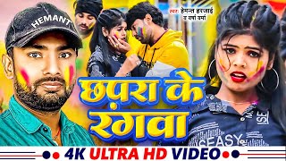 #Video - छपरा के रंगवा | #Hemant Harjai, #Versha Verma | New Bhojpuri Holi Video 2024 | #chapra