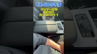 CX−60の〇〇はわかったけどやっぱり気のなる...#shorts