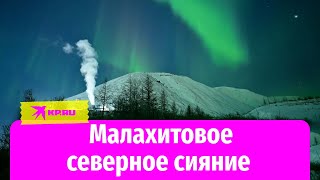 Малахитовое северное сияние озарило небо над Норильском