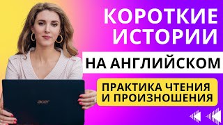 ЧИТАЕМ КОРОТКИЕ ИСТОРИИ НА АНГЛИЙСКОМ🔥: УЧИМ СЛОВА И ВЫРАЖЕНИЯ