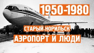 Старый Норильск / Редкая /  Хроника / 1950 - 1980 / Норильск блог