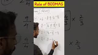 Bodmas वाले भिन्न सीखें | Rule of BODMAS #maths #shorts #mathematics #भिन्न