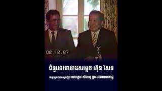 02 12 1987 Meeting between Hun Sen and King Samdech Preah Norodom Sihanouk, His Majesty the King