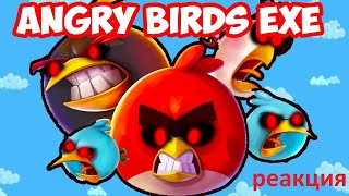 реакция на декарта - ANGRY BIRDS EXE [Злые Птички Exe]