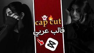 افضل قالب عربي بتطبيق كاب كات || cap cut