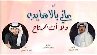 شيلة حماسيه 2022 ماني بالا هايب ولا أنت بمرتاح || فهد العيباني - خالد الشيلة - طرب