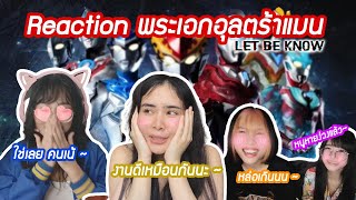 Reaction พระเอกนักแสดงอุลตร้าแมนตั้งแต่ปี 1996 - 2018 I Let Be Know Channel