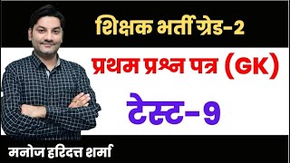 शिक्षक भर्ती ग्रेड -2, प्रथम प्रश्न पत्र (GK) - Test -9 | By Manoj Hari Dutt Sharma