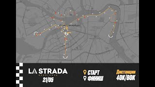 Обзор трассы La Strada 2023 Санкт-Петербург 21.05.23