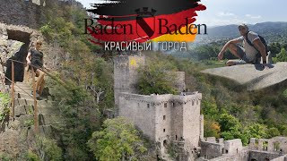 Германия - Baden Baden 2022 / Баден-Баден