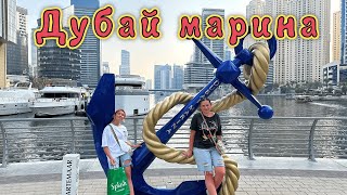 Вечерняя экскурсия по ЗАЛИВУ✔Dubai Marina Mall, The Pointe✔фонтан НЕ РАБОТАЕТ!!! Дубай Молл✌