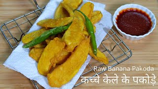 Banana Pakora Recipe | Raw Banana Bajji | कच्चे केले के पकौड़े | How to make Raw Banana Pakoras