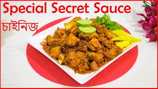 ♨ স্পেশাল চাইনিজ সস চিকেন রেসিপি (Special Chinese Sauce Chicken in Bangla)