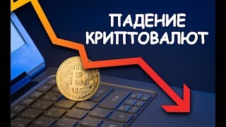 Биткоин будет падать. Запомните этот прогноз. Ждем криптовалюту ниже.