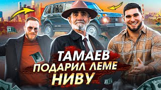 Тамаев купил Леме Ниву! Арби показал Город. Уехал из Деревни!