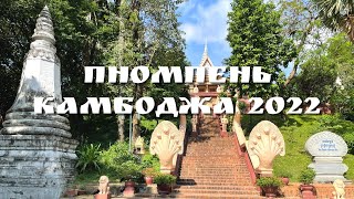 Камбоджа 2022. Рынок, храмы, парки в Пномпене