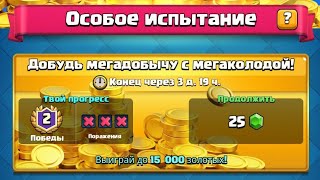 Играю МегаКолодой в Clash Royale