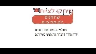 שיחקולציות - סימולציה בנושא  "הטרדה מינית"