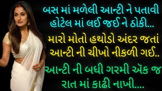 આંટી સાથે | Gujarati Story | Gujarati Varta | Gujarati Kahani | Gujarati Suvichar | Gujarati