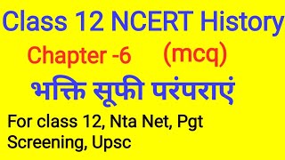 Class 12 NCERT History chapter 6 भक्ति सूफी परंपराएं