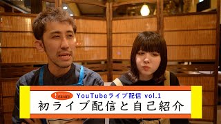 はじめてのYouTubeライブ配信　vol.1