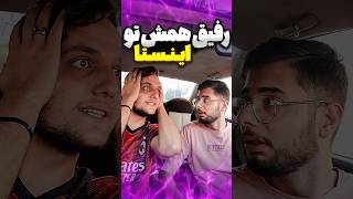 اون رفیقت که همش تو اینستا😂#خنده #اینستا #رفیق