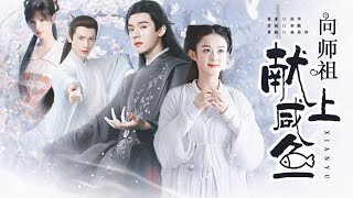 赵丽颖 龚俊《向师祖献上咸鱼》第二集