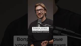 Как вы считаете, благодаря этим вопросам действительно можно улучшить отношения?