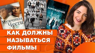 Оригинальные названия фильмов на английском языке, которые неверно перевели