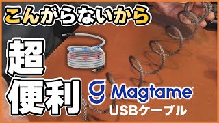 超画期的USBケーブルでもう悩まない！Magtame USBケーブル