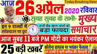 Today Breaking News| 26 April 2020 | आज कि ताजा खबरें 25 बड़ी खबरें