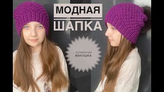 Шапка с удлиненной макушкой / Модная шапка спицами