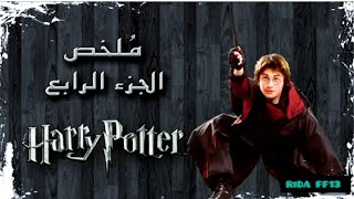 ملخص فيلم هاري بوتر الجزء الرابع | Harry Potter and the Goblet of Fire recap