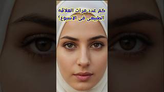 معلومات نفسية حقيقية من علم النفس عن المرأة ولغة الجسد| اسئلة ثقافية شيقة#shorts