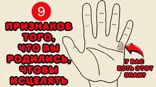 9 признаков того, что ВЫ родились, чтобы исцелять!