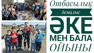 Отбасылық демалыс/ Әке мен бала ойыны