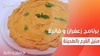 متبل القرع بالطحينة | غادة التلي