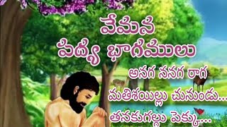 VEMANA TELUGU PADYALU...(అనగననగ రాగ మతిశయిల్లుచునుండు..., తనకుగల్గు పెక్కు...) వేమన పద్యాలు