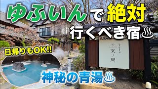 【束ノ間】ゆふいんの超オススメ宿を紹介！全室客室風呂付き離れ&最高級の温泉♨️別荘のような贅沢空間で非日常体験を♪【旧庄屋の館】