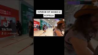 +КРИНЖ ОТ ЖОЖО И КОРЕША #bratiki94 #koreshzy #jojohf  #evelone192 #евелон #Бустер #buster #Shorts