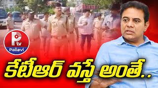 కేటీఆర్ వస్తే అంతే.. | BRS KTR Maha Darna | 144 Section In Mahabubabad | Police Security| Pallavi Tv