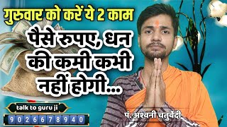 गुरुवार को करें ये 2 काम पैसे रुपए,धन की कमी कभी नहीं होगी,धन प्राप्ति के उपाय,how to earn money, 💰💸