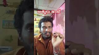 ఆత్మలు ఉంటే పంపండి #viral #comedy #comedyvideos #funny #villagecomedy #shortvideos #entertainment