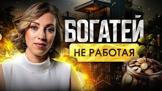 КАК создать пассивный доход с нуля? Советы для каждого