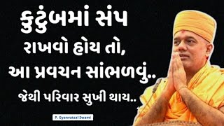 કુટુંબમાં સંપ રાખવો હોય તો આ પ્રવચન સાંભળો  | By Gyanvatsal Swami 2024 | Baps katha | Motivation