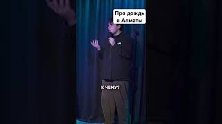 Про дождь в Алматы