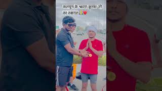 कलयुग के श्रवण कुमार कावड़ यात्रा 🙏🙇🏻 #kanwaryatra #youtubeshorts #viral #trending #2024 #share