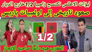 الاعلامي المصري يتغنى باكتساح سيدات المغرب🇲🇦 ب1/2على زامبيا خارج الديار والصعود الى اولمبياد باريس 🔥